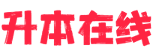 升本在线