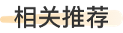 相关推荐